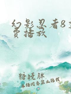 幻影忍者8季免费播放