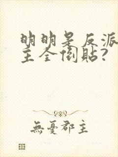 明明是反派,女主全倒贴?