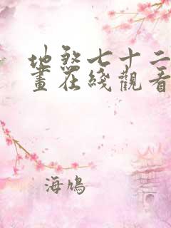 地煞七十二变漫画在线观看无删减