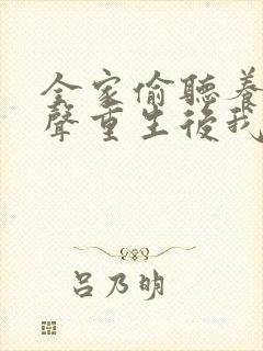 全家偷听养子心声重生后我笑了短剧