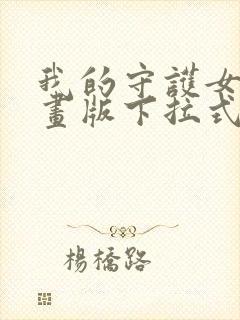 我的守护女友漫画版下拉式免费看