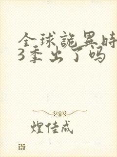 全球诡异时代第3季出了吗