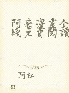 阿衰漫画全集在线免费阅读