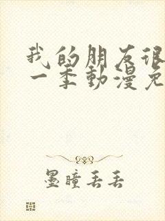 我的朋友很少第一季动漫免费观看全集