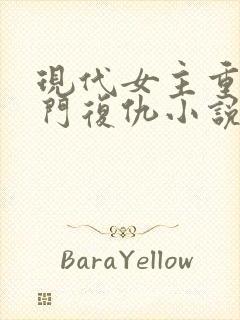 现代女主重生豪门复仇小说推荐