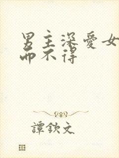 男主深爱女主求而不得