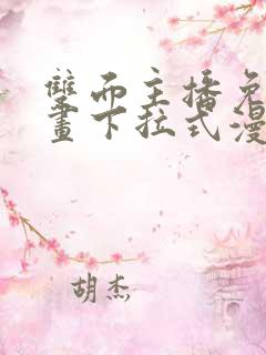 双面主播免费漫画下拉式漫客星球