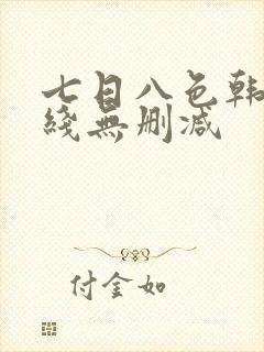 七日八色韩漫在线无删减