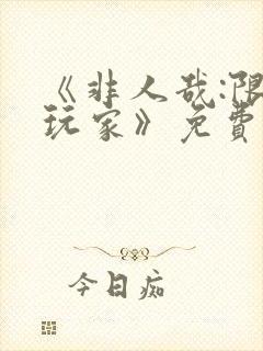 《非人哉:限时玩家》免费观看完整