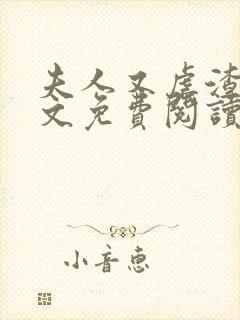 夫人又虐渣了全文免费阅读