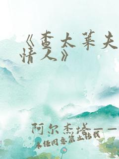 《查太莱夫人的情人》