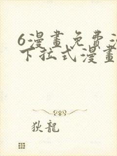 6漫画免费漫画下拉式漫画全职法师