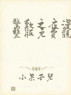 惊叹之夜漫画完整版免费观看