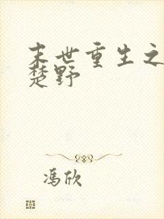 末世重生之复仇楚野