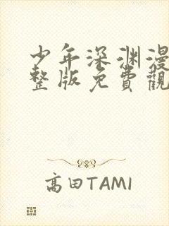 少年深渊漫画完整版免费观看