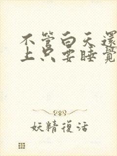 不管白天还是晚上只要睡觉就尿多