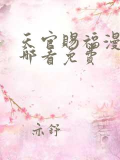 天官赐福漫画在哪看免费