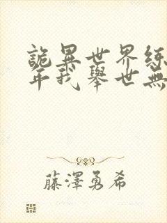 诡异世界练武十年我举世无敌