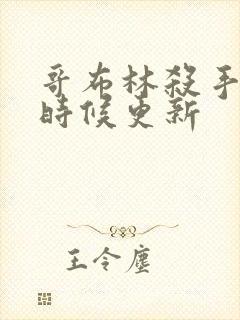 哥布林杀手什么时候更新