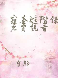 宠妾进阶录短剧免费观看