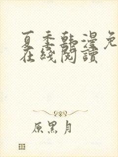 夏季韩漫免费版在线阅读