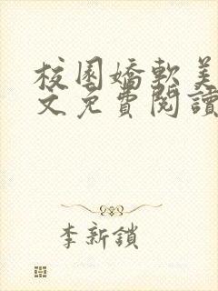 校园娇软美人全文免费阅读