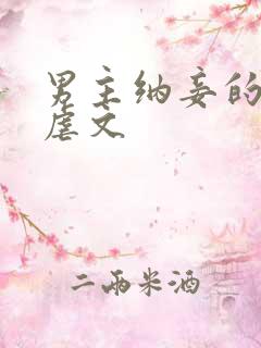 男主纳妾的古言虐文