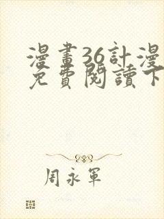 漫画36计漫画免费阅读下拉式六漫画