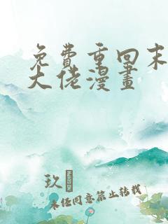 免费重回末世当大佬漫画