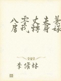 八零丈夫兼祧两房我转身嫁厂长短剧