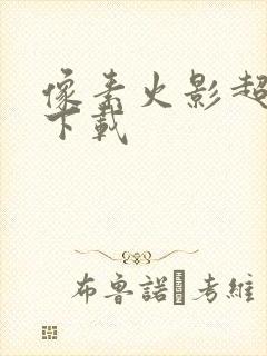 像素火影超神版下载