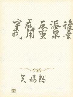 穿成反派后娘,我用灵泉养崽崽