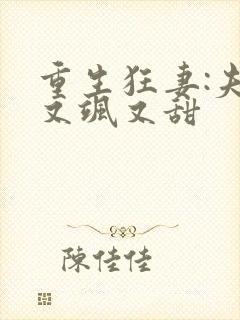 重生狂妻:夫人又飒又甜