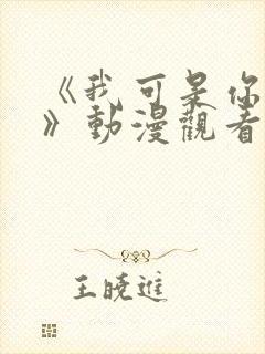 《我可是你姐姐》动漫观看全集免费