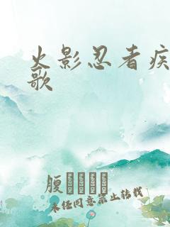 火影忍者疾风传歌