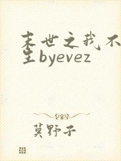 末世之我不想重生byevez