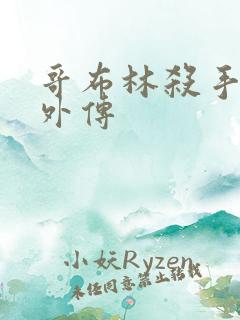 哥布林杀手漫画外传