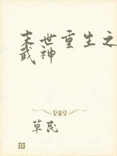 末世重生之最强武神