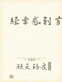 经常感到有尿意