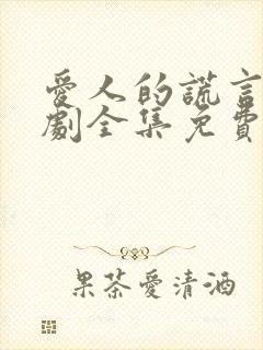 爱人的谎言电视剧全集免费观看