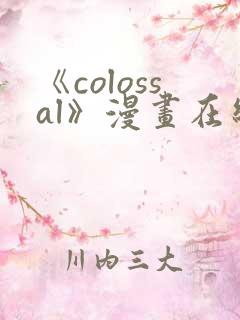 《colossal》漫画在线阅读