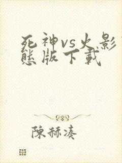 死神vs火影变态版下载