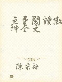 免费阅读傲世丹神全文