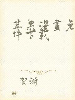 苹果漫画免费软件下载