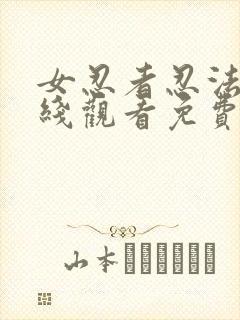 女忍者忍法帖在线观看免费版