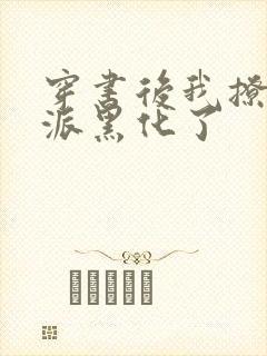 穿书后我撩的反派黑化了