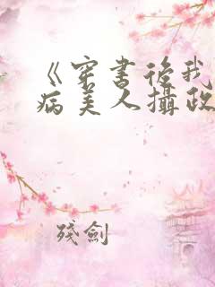 《穿书后我成了病美人摄政王》