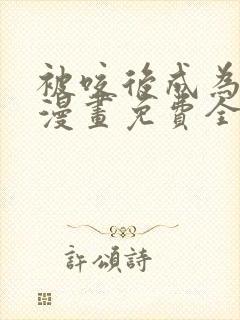 被咬后成为王者漫画免费全集下拉式