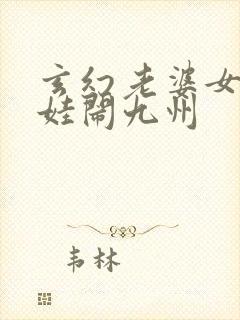 玄幻老婆女帝萌娃闹九州