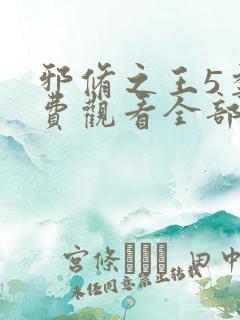 邪修之王5季免费观看全部